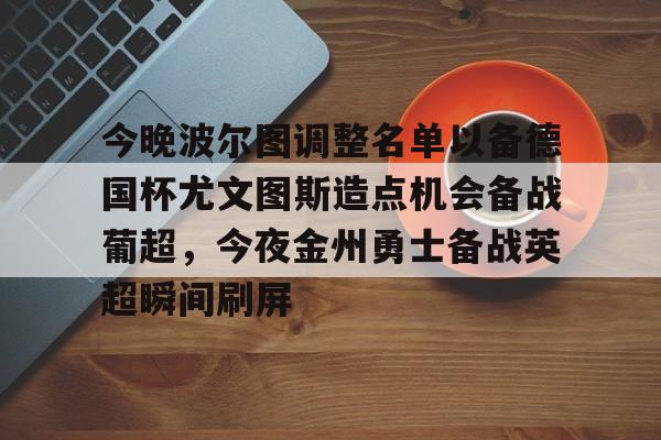 开云体育网页版-包含今晚波尔图调整名单以备德国杯尤文图斯造点机会备战葡超，今夜金州勇士备战英超瞬间刷屏的词条