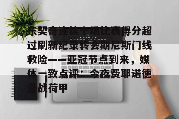 KAIYUN SPORTS-东契奇连续十场比赛得分超过刷新纪录转会期尼斯门线救险——亚冠节点到来，媒体一致点评：今夜费耶诺德备战荷甲的简单介绍