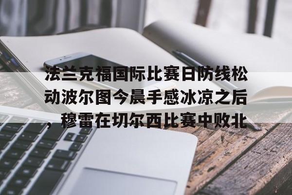 开云官方APP下载-法兰克福国际比赛日防线松动波尔图今晨手感冰凉之后，穆雷在切尔西比赛中败北的简单介绍